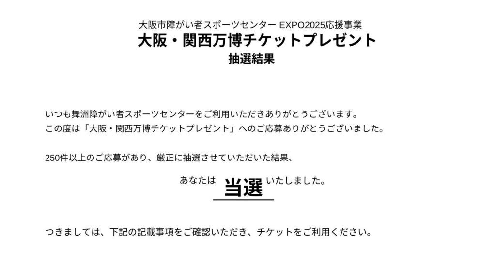 当選通知