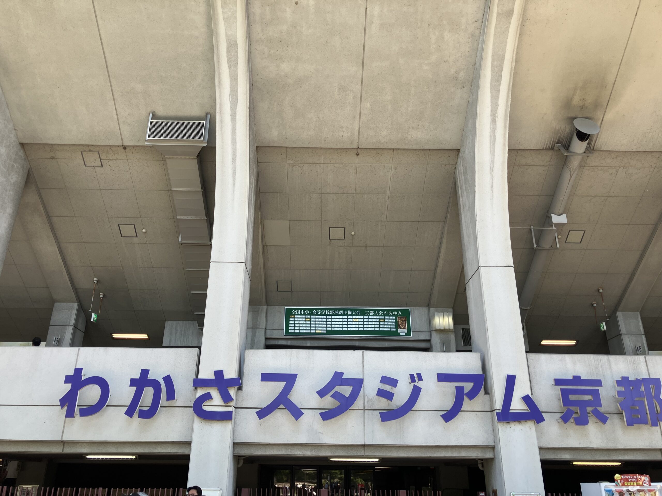 わかさスタジアム京都の外観|近畿大会観戦
