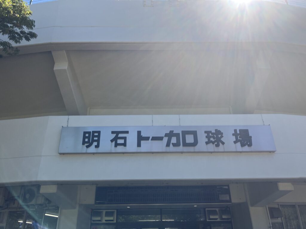 明石トーカロ球場の入口